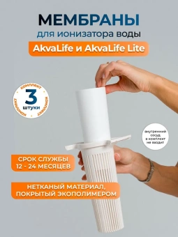 Комплект мембран для Ионизатора воды AkvaLife (модель с 2018 года по 2026)